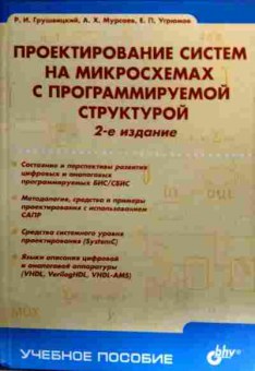 Книга Грушвицкий Р.И. Проектирование систем на микросхемах, 11-19299, Баград.рф
